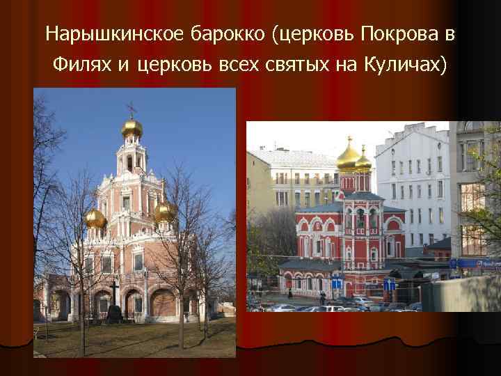 Нарышкинское барокко (церковь Покрова в Филях и церковь всех святых на Куличах) 