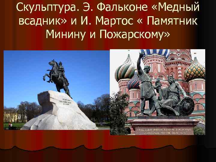 Скульптура. Э. Фальконе «Медный всадник» и И. Мартос « Памятник Минину и Пожарскому» 