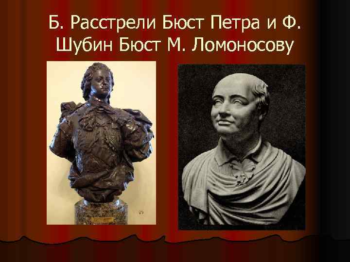 Б. Расстрели Бюст Петра и Ф. Шубин Бюст М. Ломоносову 