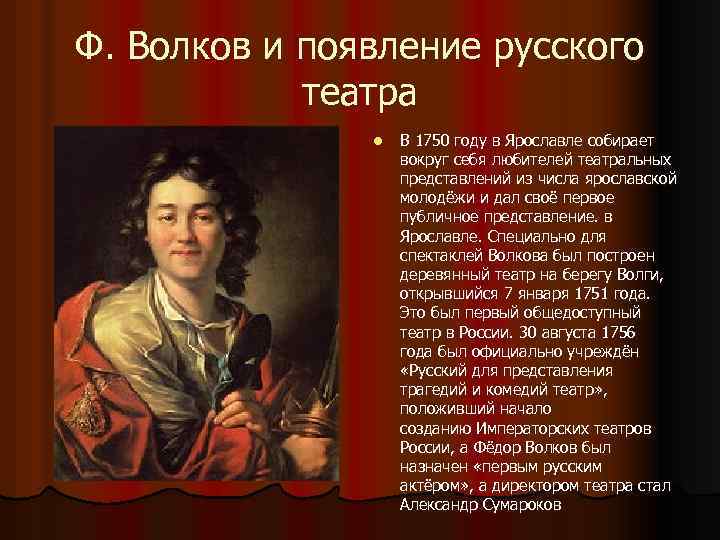Ф. Волков и появление русского театра l В 1750 году в Ярославле собирает вокруг