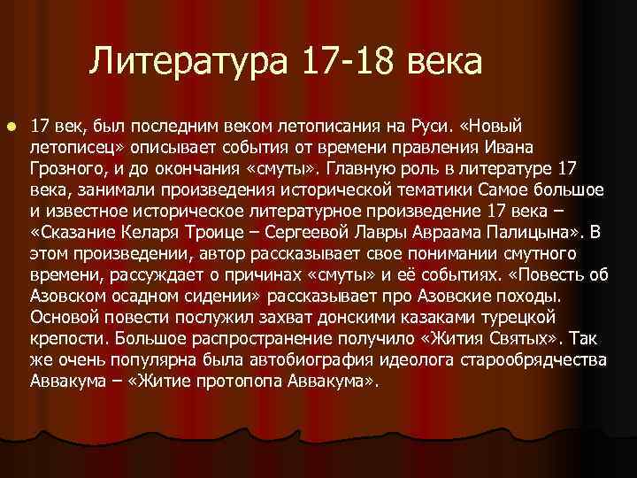 Литература 17 -18 века l 17 век, был последним веком летописания на Руси. «Новый