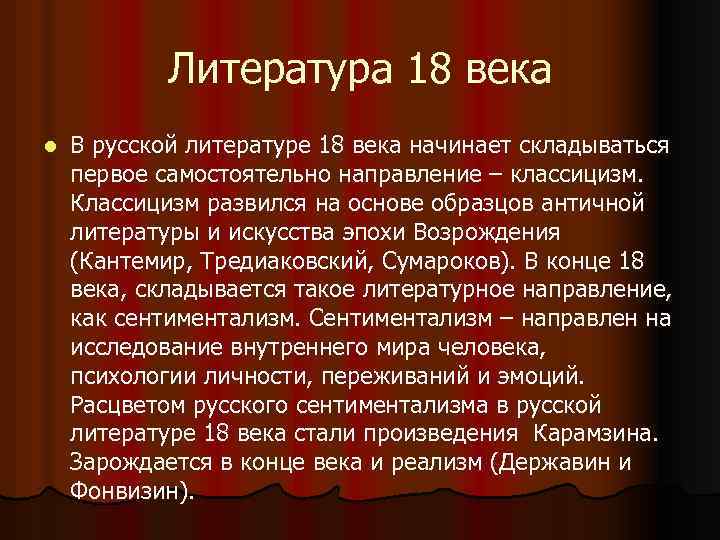 Литература 18 века l В русской литературе 18 века начинает складываться первое самостоятельно направление