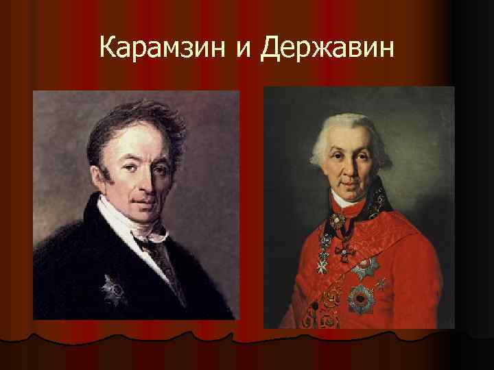 Карамзин и Державин 