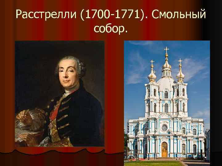 Расстрелли (1700 -1771). Смольный собор. 