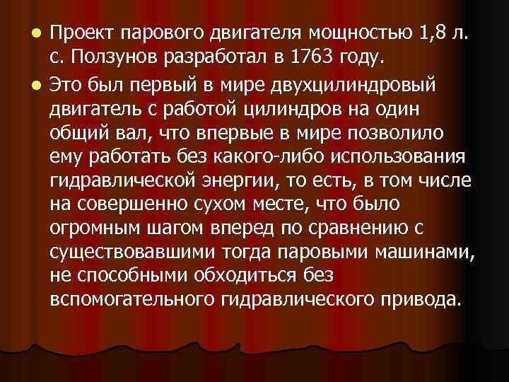 Проект парового двигателя мощностью 1, 8 л. с. Ползунов разработал в 1763 году. l