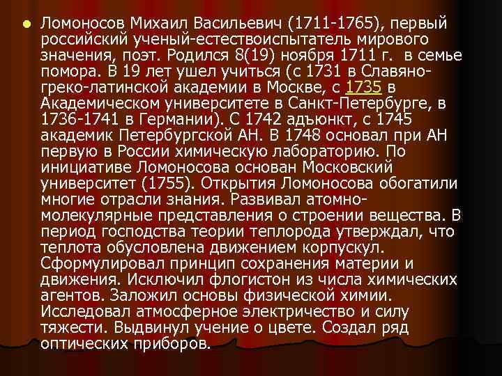 l Ломоносов Михаил Васильевич (1711 -1765), первый российский ученый-естествоиспытатель мирового значения, поэт. Родился 8(19)