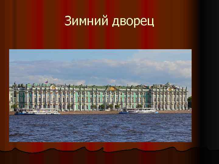 Зимний дворец 