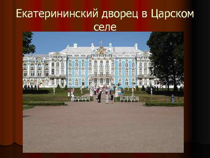 Екатерининский дворец в Царском селе 