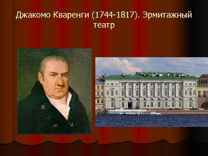 Джакомо Кваренги (1744 -1817). Эрмитажный театр 
