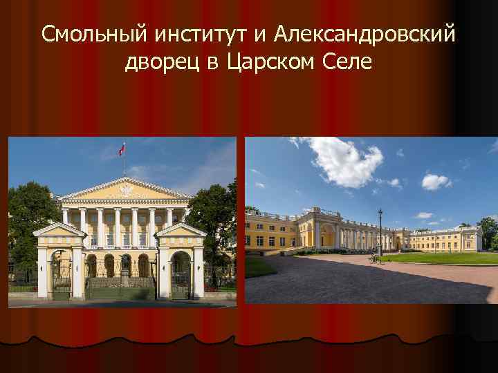 Смольный институт и Александровский дворец в Царском Селе 
