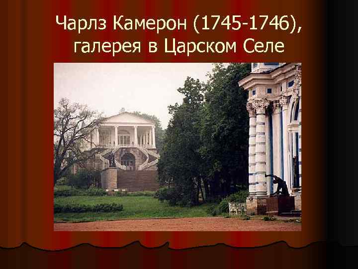 Чарлз Камерон (1745 -1746), галерея в Царском Селе 