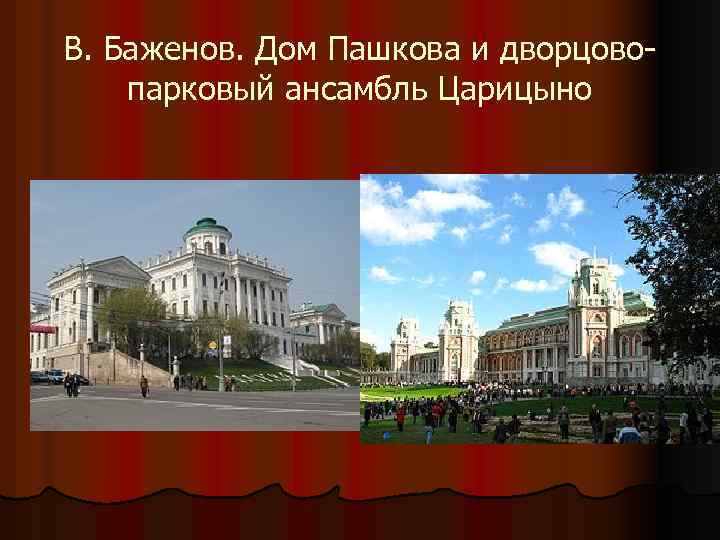 В. Баженов. Дом Пашкова и дворцовопарковый ансамбль Царицыно 