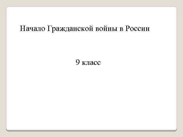 Начало Гражданской войны в России 9 класс 