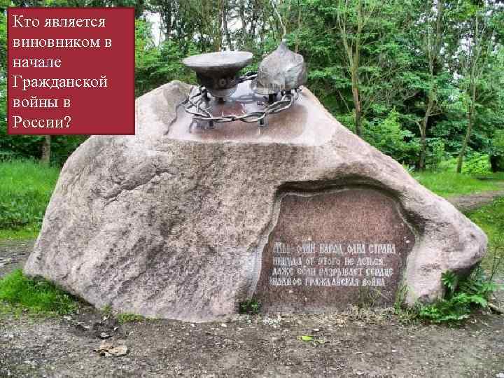 Кто является виновником в начале Гражданской войны в России? 