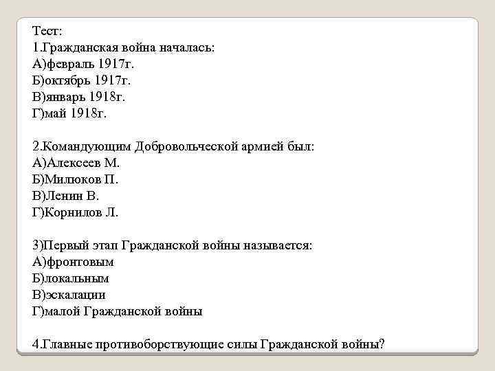 Вторая мировая тест 10 класс. Тест по гражданской войне в России.