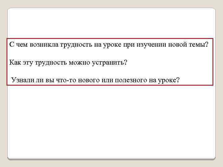 С чем возникла трудность на уроке при изучении новой темы? Как эту трудность можно