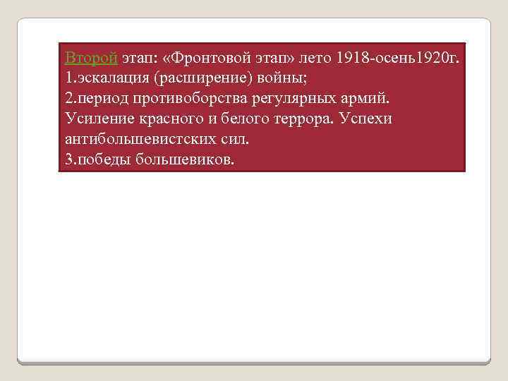 Второй этап: «Фронтовой этап» лето 1918 -осень1920 г. 1. эскалация (расширение) войны; 2. период
