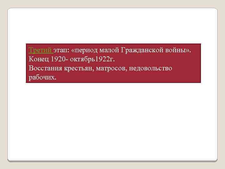 Третий этап: «период малой Гражданской войны» . Конец 1920 - октябрь1922 г. Восстания крестьян,