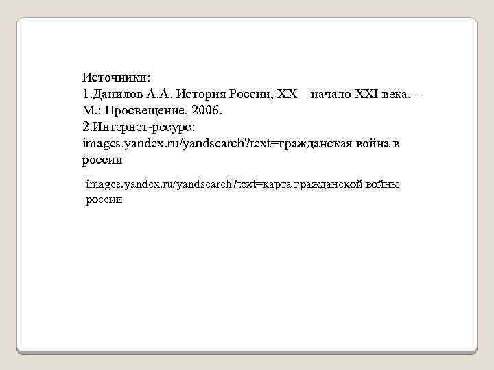 Источники: 1. Данилов А. А. История России, XX – начало XXI века. – М.