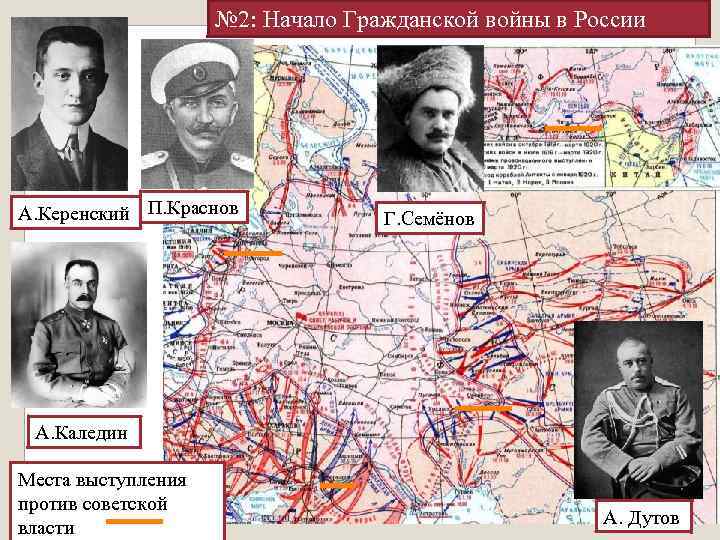 № 2: Начало Гражданской войны в России А. Керенский П. Краснов Г. Семёнов А.