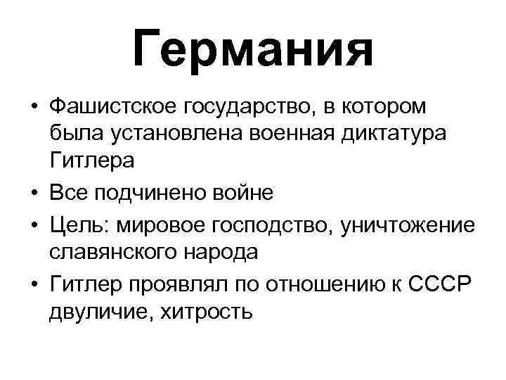 Германия • Фашистское государство, в котором была установлена военная диктатура Гитлера • Все подчинено