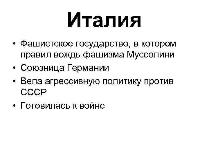 Италия • Фашистское государство, в котором правил вождь фашизма Муссолини • Союзница Германии •