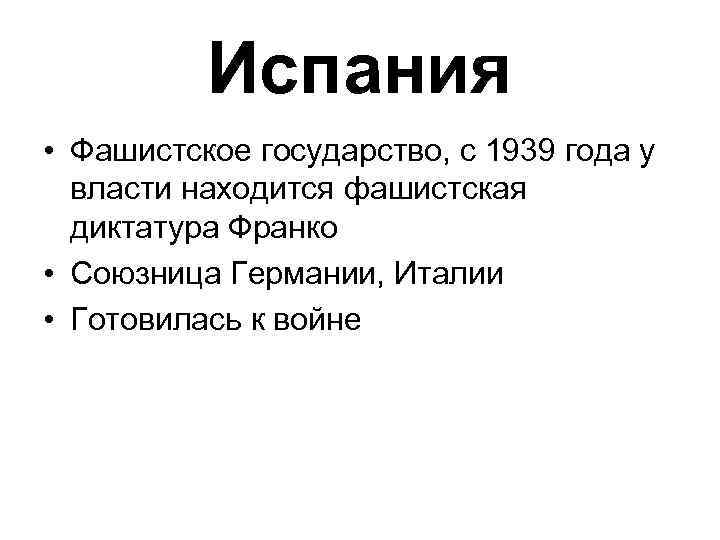 Испания • Фашистское государство, с 1939 года у власти находится фашистская диктатура Франко •