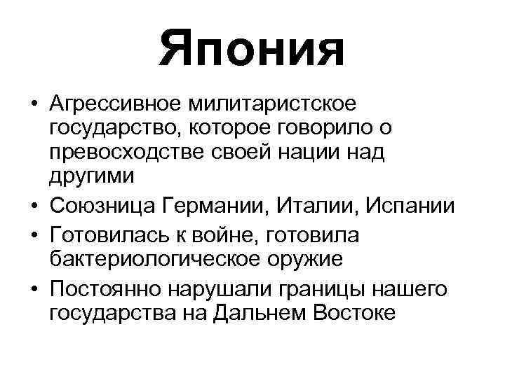 Япония • Агрессивное милитаристское государство, которое говорило о превосходстве своей нации над другими •