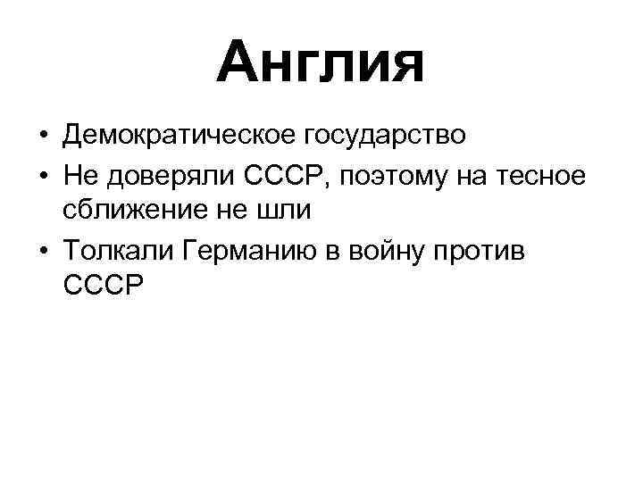 Англия • Демократическое государство • Не доверяли СССР, поэтому на тесное сближение не шли