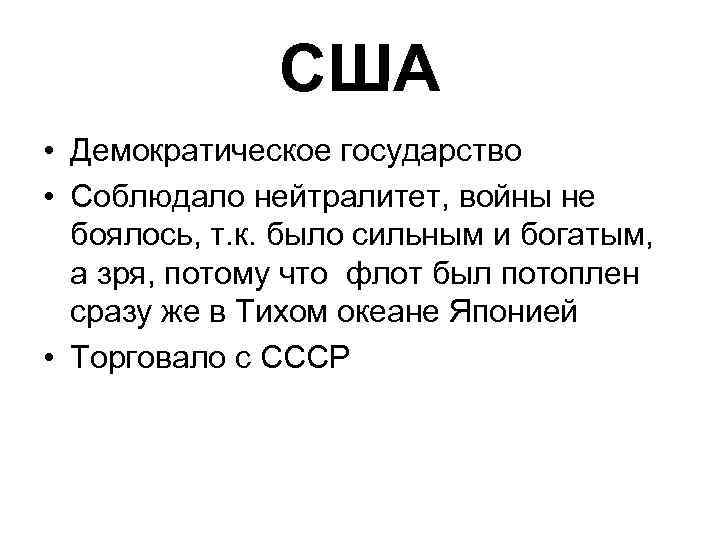 США • Демократическое государство • Соблюдало нейтралитет, войны не боялось, т. к. было сильным