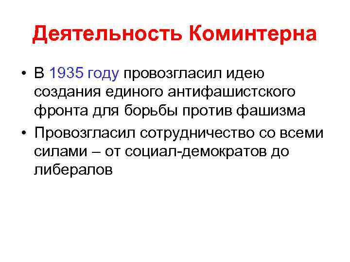 Деятельность Коминтерна • В 1935 году провозгласил идею создания единого антифашистского фронта для борьбы