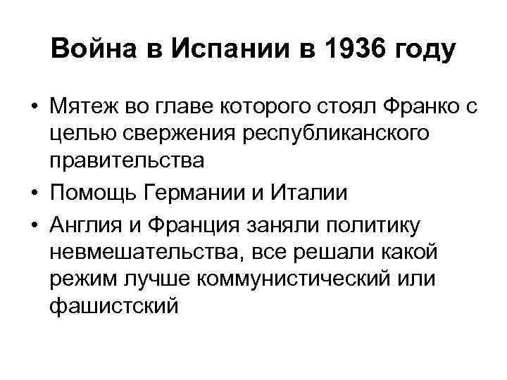 Война в Испании в 1936 году • Мятеж во главе которого стоял Франко с