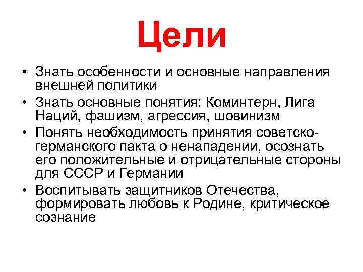 Цели • Знать особенности и основные направления внешней политики • Знать основные понятия: Коминтерн,