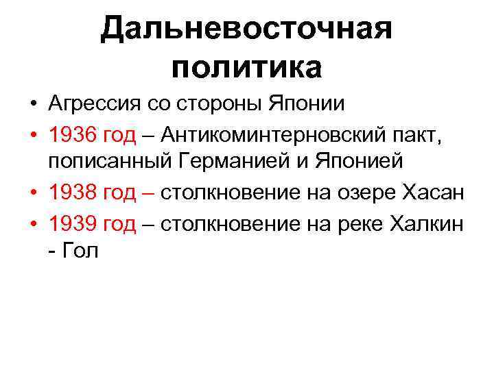 Дальневосточная политика. Дальневосточная политика СССР В 1930-Е гг. Дальневосточная политика СССР В 30-Е годы. Цели внешней политики СССР В 30-Е годы. Внешняя политика СССР В 30 годы.