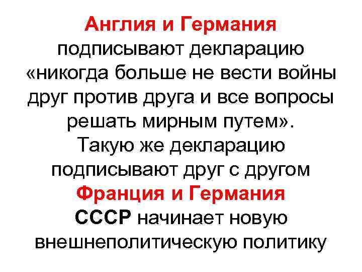 Англия и Германия подписывают декларацию «никогда больше не вести войны друг против друга и