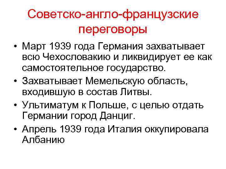 Советско-англо-французские переговоры • Март 1939 года Германия захватывает всю Чехословакию и ликвидирует ее как