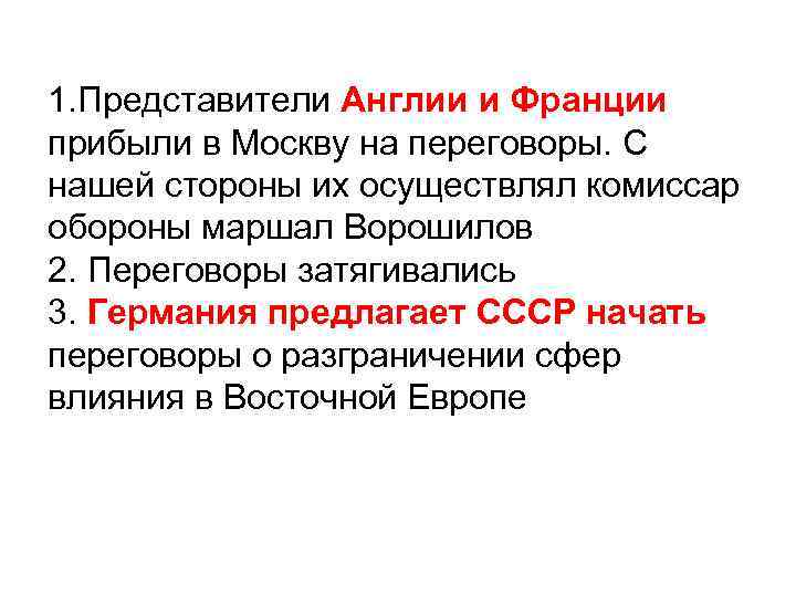 1. Представители Англии и Франции прибыли в Москву на переговоры. С нашей стороны их