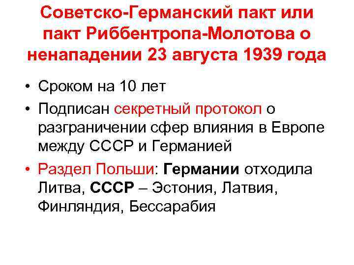 Советско германский пакт о ненападении был подписан