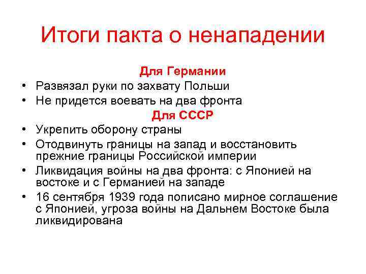 Итоги пакта о ненападении • • • Для Германии Развязал руки по захвату Польши