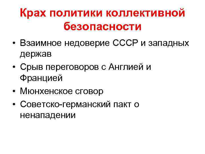 Система коллективной безопасности в европе проекты и реальность сообщение кратко