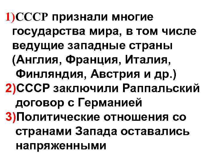 1)СССР признали многие государства мира, в том числе ведущие западные страны (Англия, Франция, Италия,