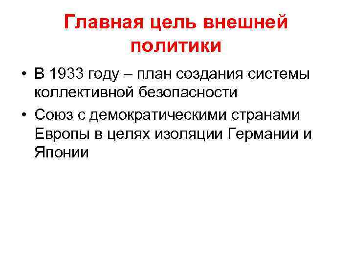 Главная цель внешней политики • В 1933 году – план создания системы коллективной безопасности