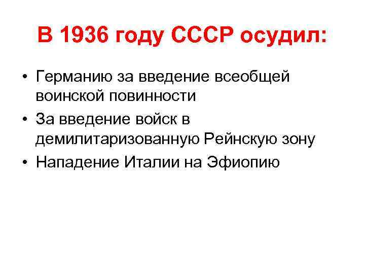 В 1936 году СССР осудил: • Германию за введение всеобщей воинской повинности • За