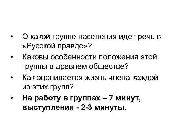 Каковы особенности положения. О каких группах населения идет речь в русской правде. Каковы особенности каждой из этих групп. О какой категории населения идет речь в объявлениях?. О какой грппе населения идёт речь.