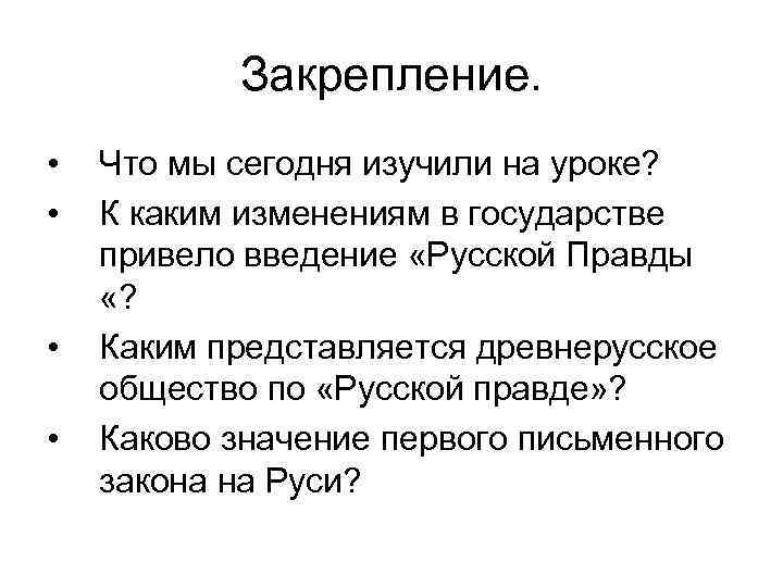 Закрепление. • • Что мы сегодня изучили на уроке? К каким изменениям в государстве