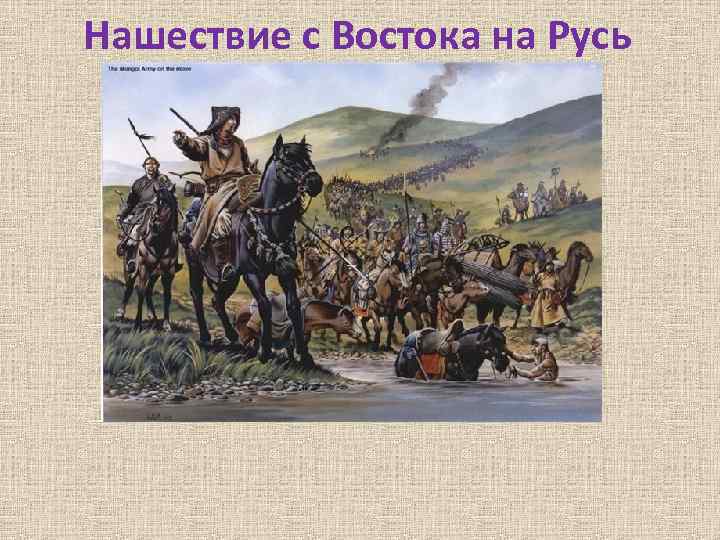 Нашествие с Востока на Русь 