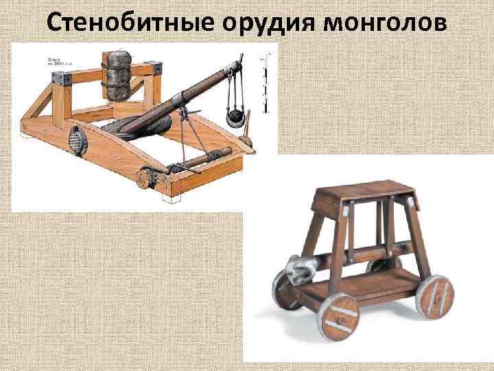 Стенобитные орудия монголов 