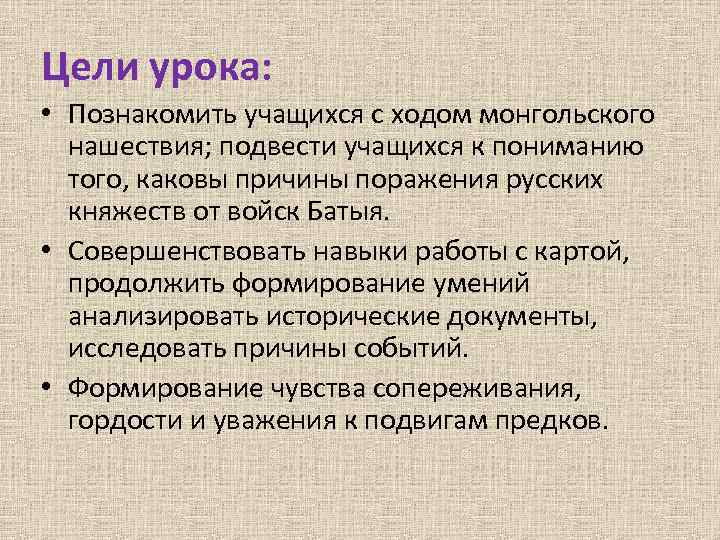 Цели урока: • Познакомить учащихся с ходом монгольского нашествия; подвести учащихся к пониманию того,