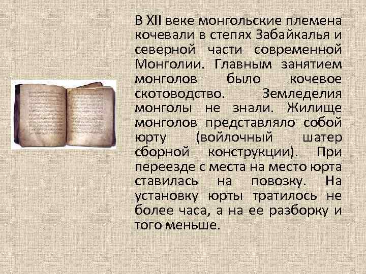 В XII веке монгольские племена кочевали в степях Забайкалья и северной части современной Монголии.