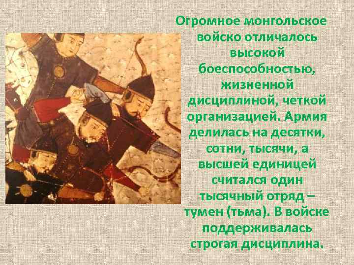 Огромное монгольское войско отличалось высокой боеспособностью, жизненной дисциплиной, четкой организацией. Армия делилась на десятки,